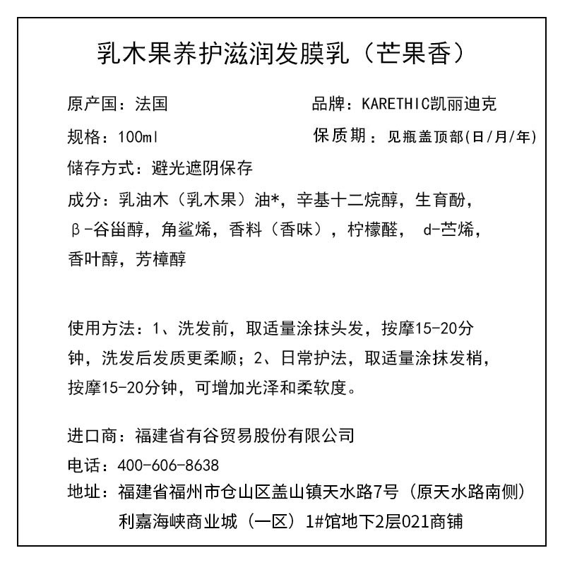 凱麗迪克 KARETHIC 乳木果養護滋潤發膜乳（芒果香） 100ml