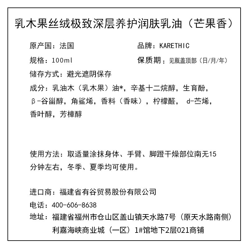 凱麗迪克 KARETHIC 乳木果滋養(yǎng)緊膚潤體乳油（芒果香） 100ml