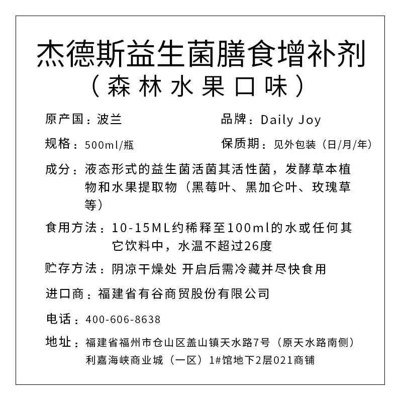 Daily joy 杰德斯益生菌膳食增補劑（森林水果口味）500ml
